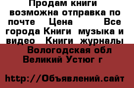 Продам книги (возможна отправка по почте) › Цена ­ 300 - Все города Книги, музыка и видео » Книги, журналы   . Вологодская обл.,Великий Устюг г.